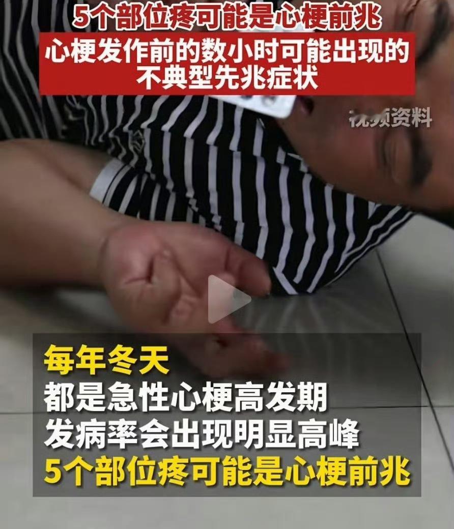 身体这5个部位疼别大意，可能是心梗在预警！大家别被电视剧骗了，心梗大多不会