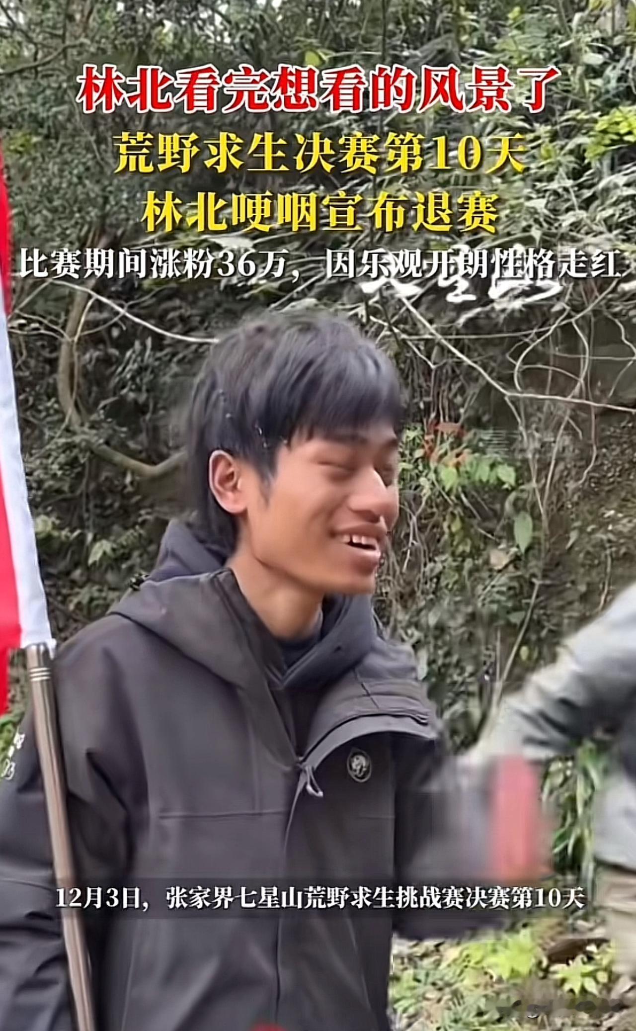 荒野求生第10天！拿走2000元。林北宣布退赛了，这是让所有人意外的，但同时也