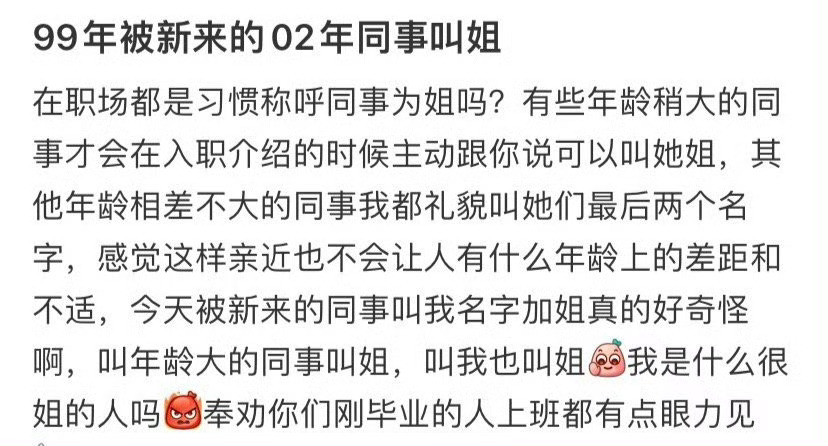 99年被新来的02年同事叫姐​​​[抠鼻]​​​