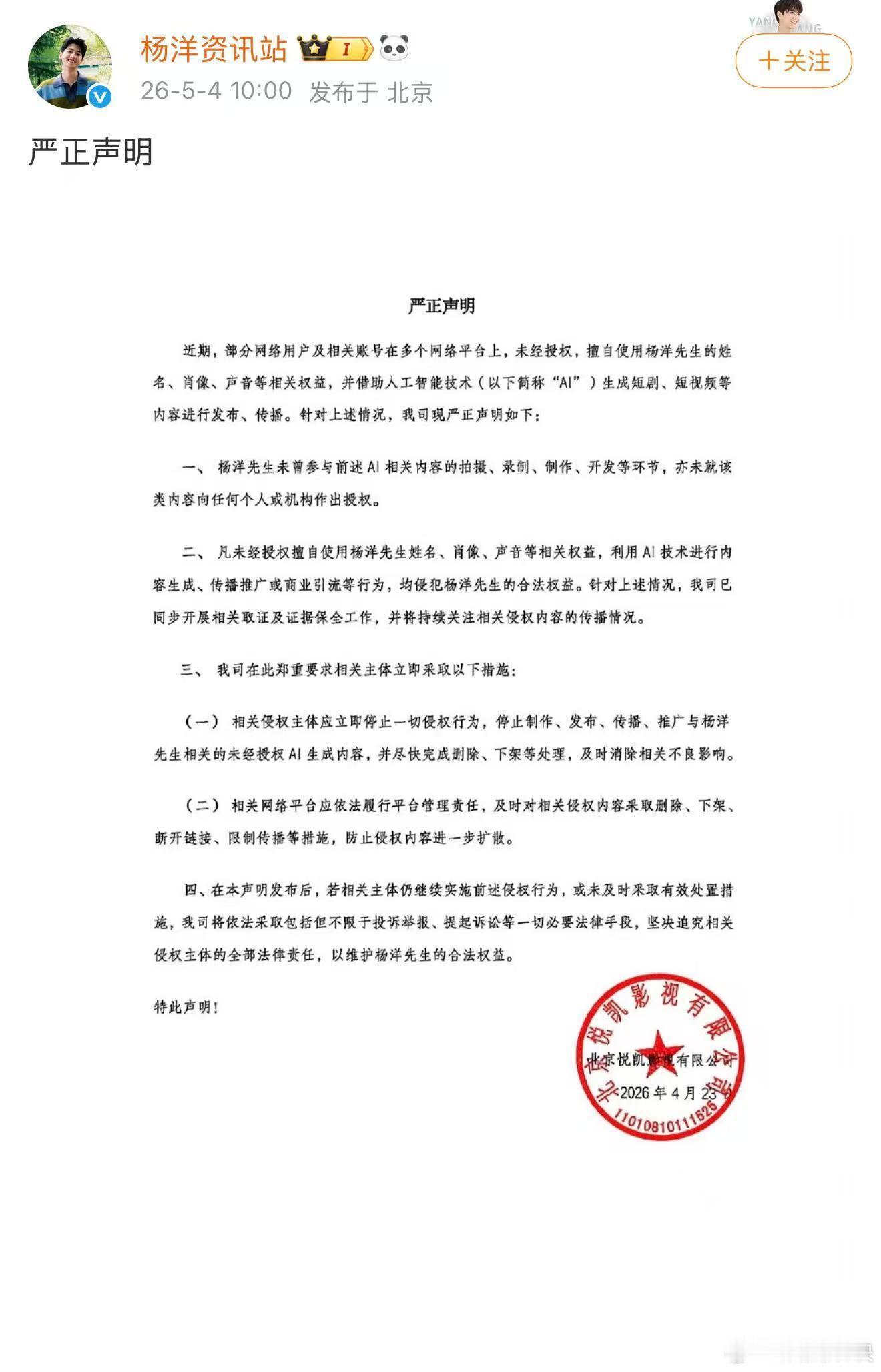 杨洋方抵制AI侵权声明杨洋工作室终于硬气发声！明确抵制未经授权的AI换脸、肖像盗