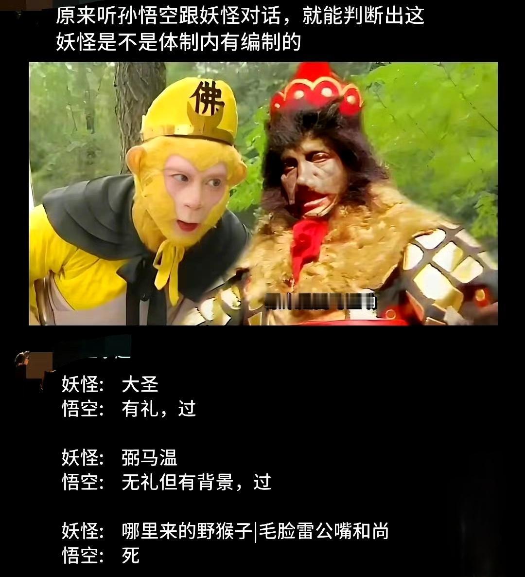 原来听孙悟空跟妖怪对话，就能判断出这妖怪是不是体制内有编制的。