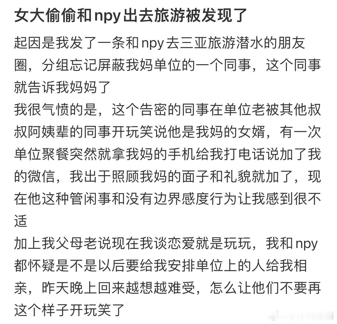 偷偷和男朋友出去旅游被妈妈发现了​​​