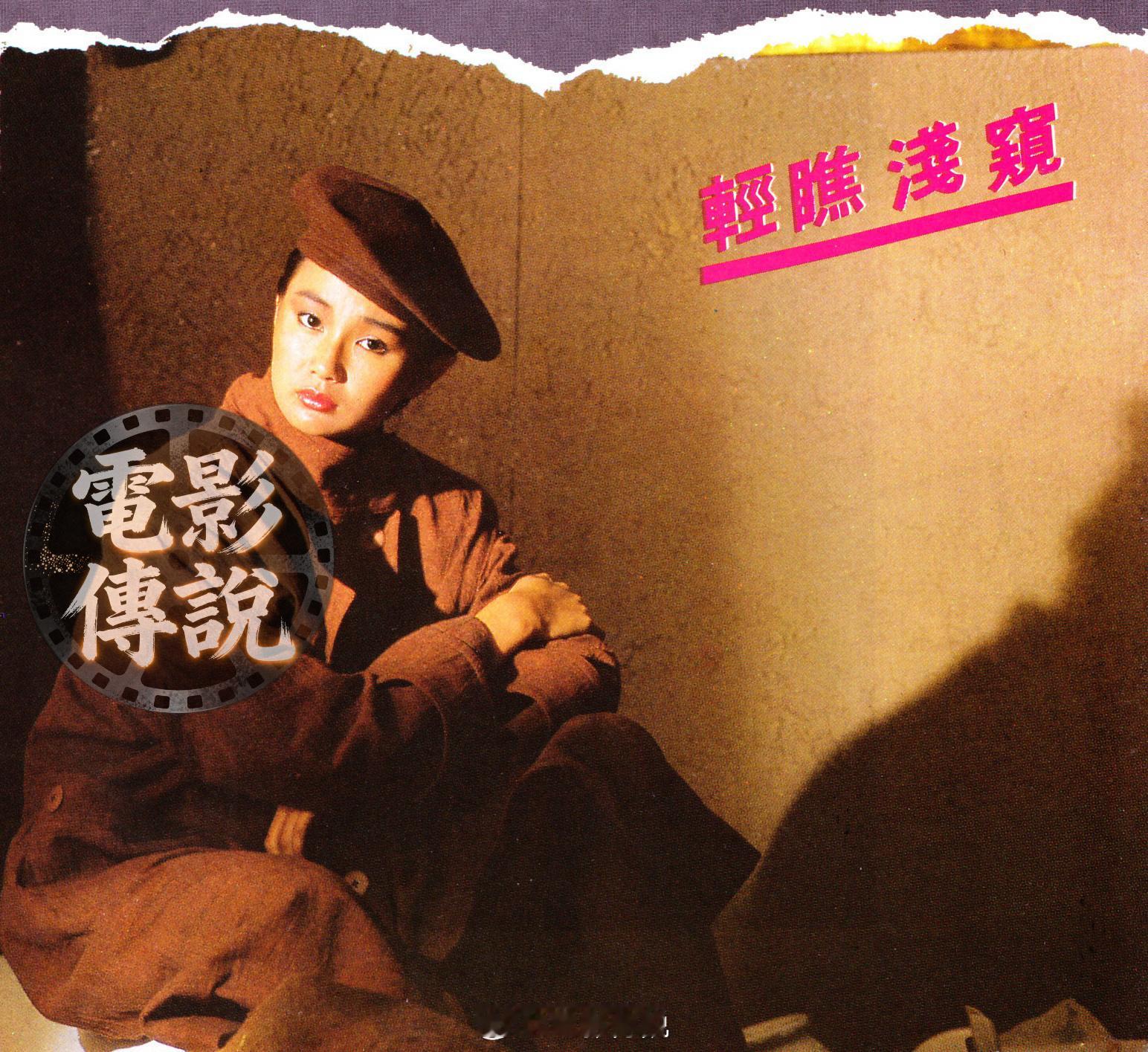 電影傳說扫描1984年，还未满20岁的张曼玉写真，游走于稚气和成熟之间。