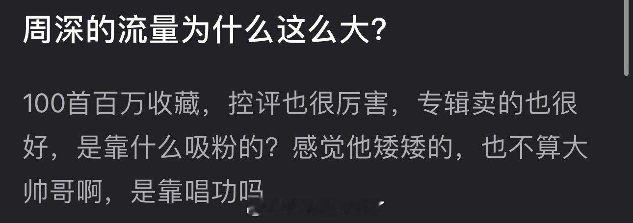 周深的流量为什么这么大？100首百万收藏，控评也很厉害，专辑卖的也很好，是靠什么