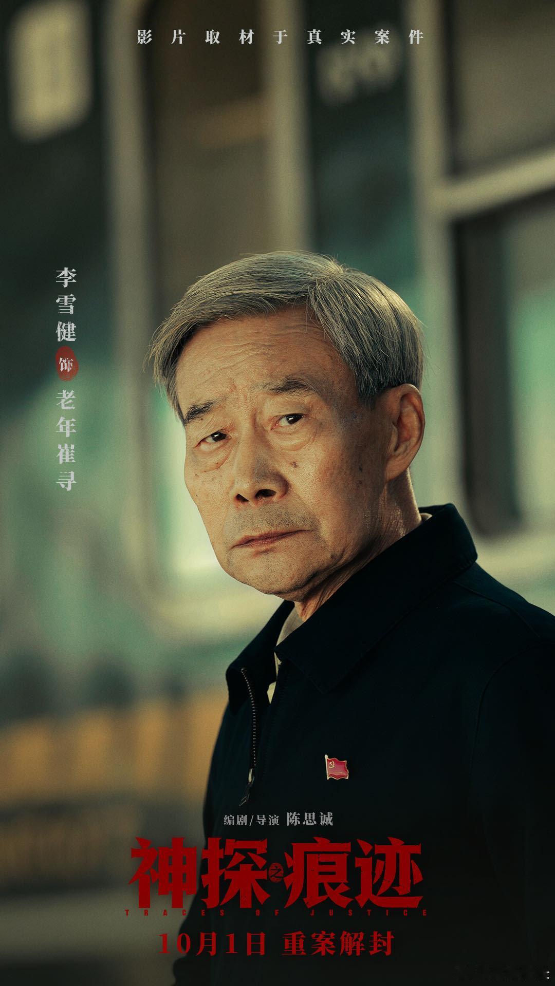 《神探之痕迹》里张译、李雪健致敬原型崔道植，十分戳人。张译塑造青年崔道植沉静内敛，李雪健演绎老年版本