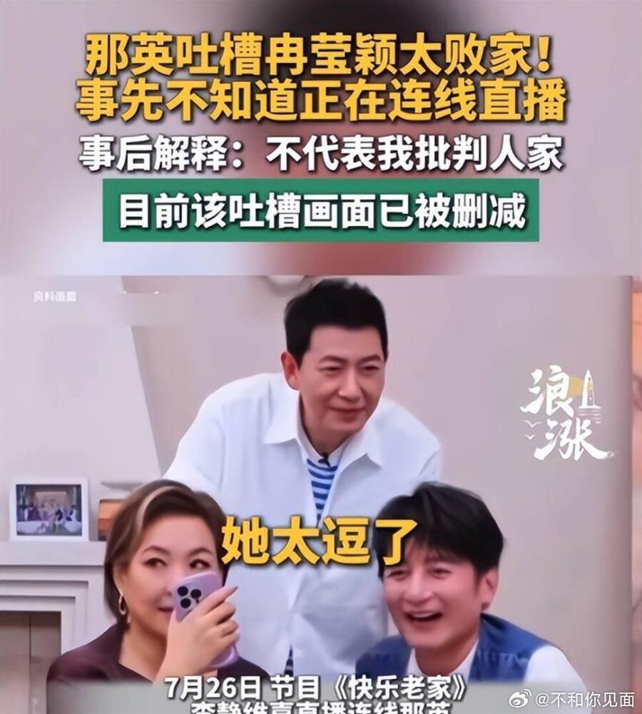 那英直播当众公开吐槽冉莹颖：她就是个败家玩意儿！主持人全傻了