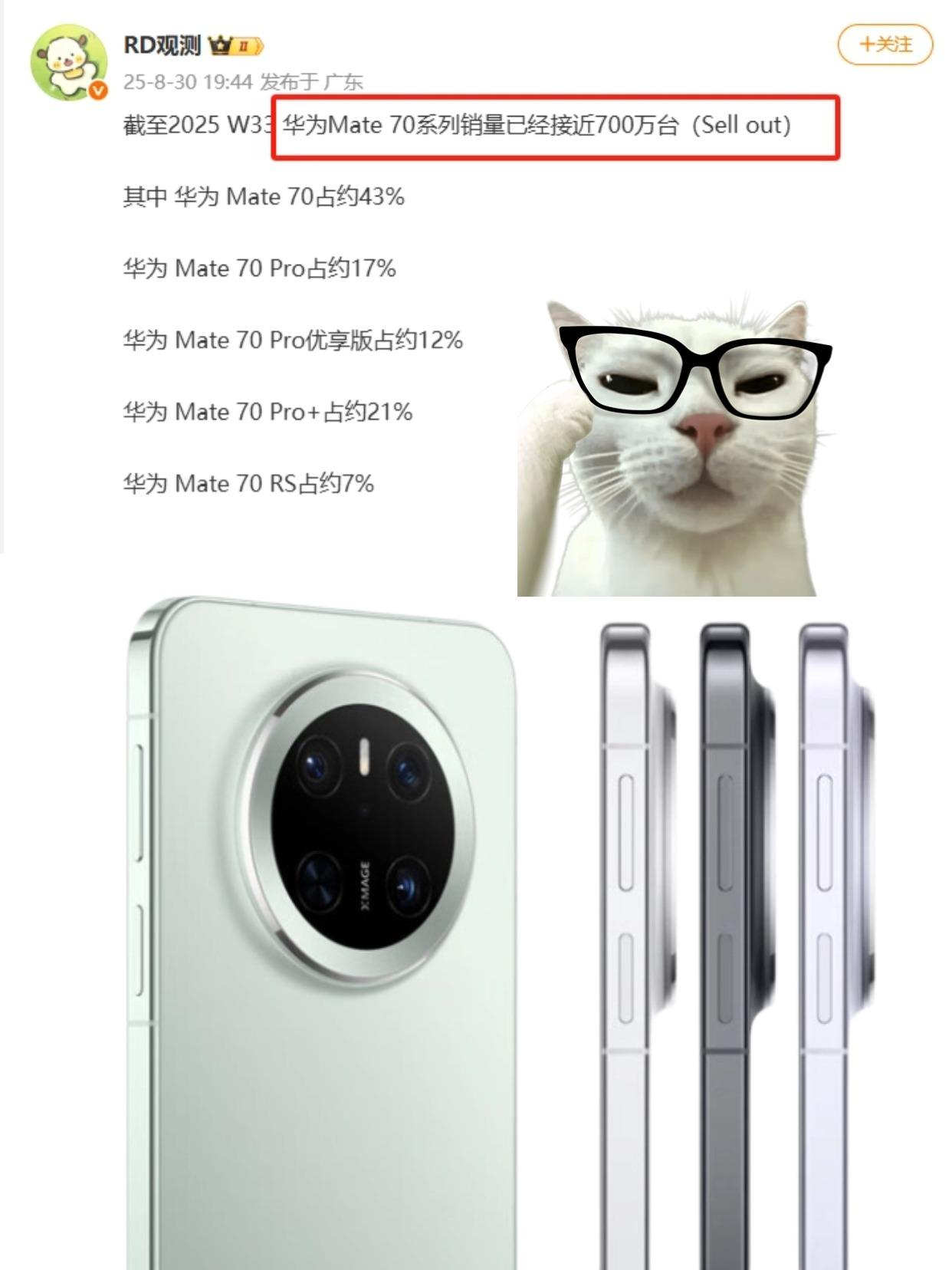 大V发文透露，截至2025年W33，华为Mate70系列的销量已将近700万台