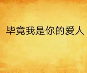 我有个亲戚，事业单位在编，爱人在垄断国企上班。两个人都稳定，可收入差距挺明显，男