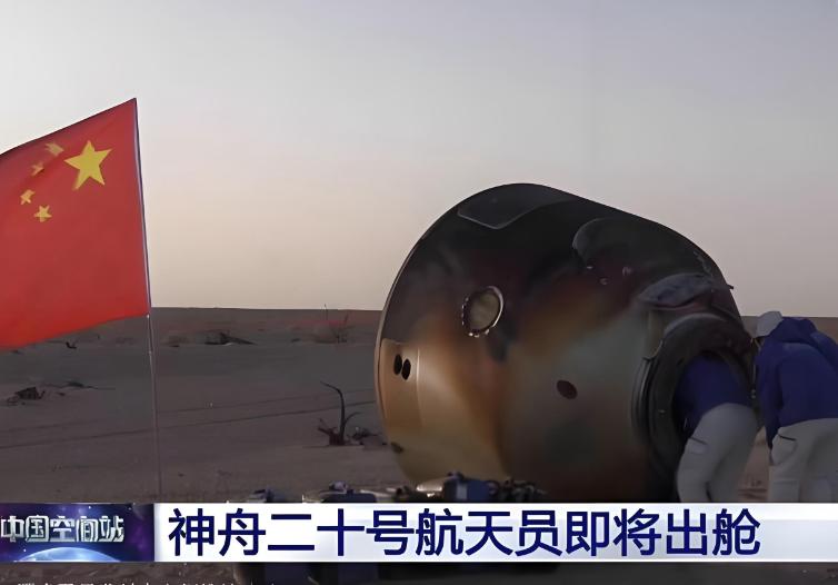 发现没，神舟二十号乘组回来，大家可能都没有注意，以前着陆舱降落，都要有很多地面人