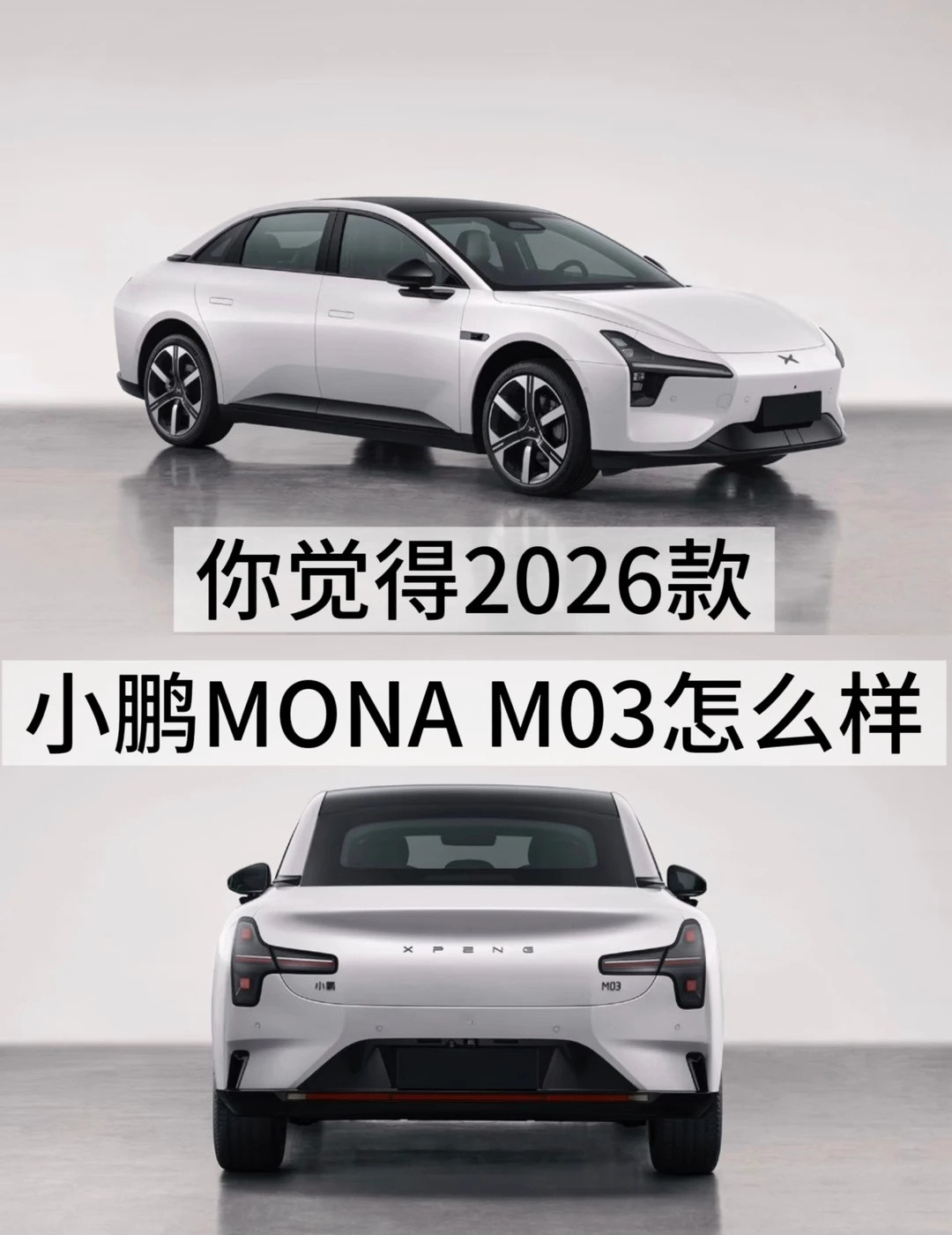 你觉得2026款小鹏MONAM03怎么样呢