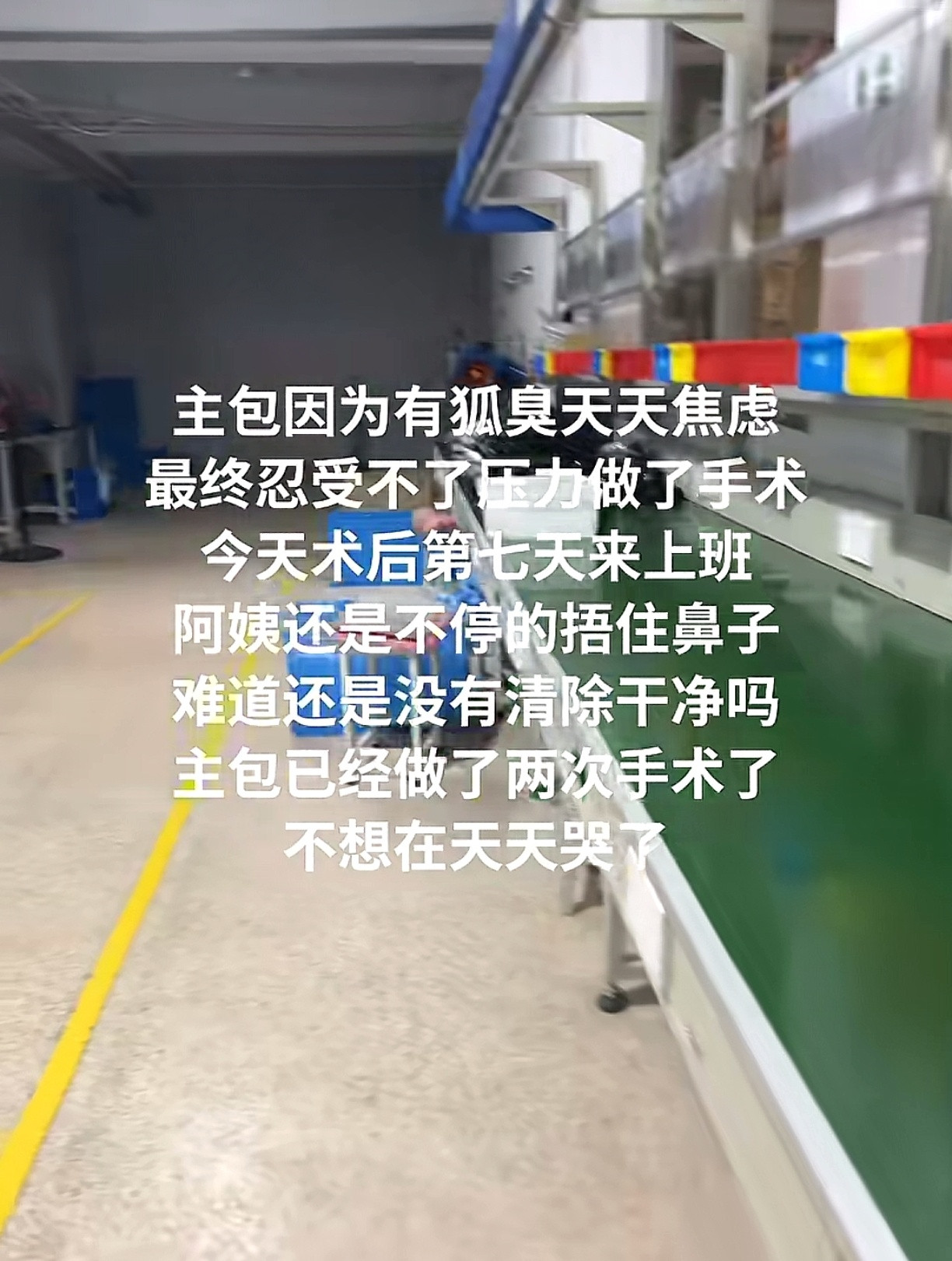 做了狐臭手术后同事还在捂鼻子​​​