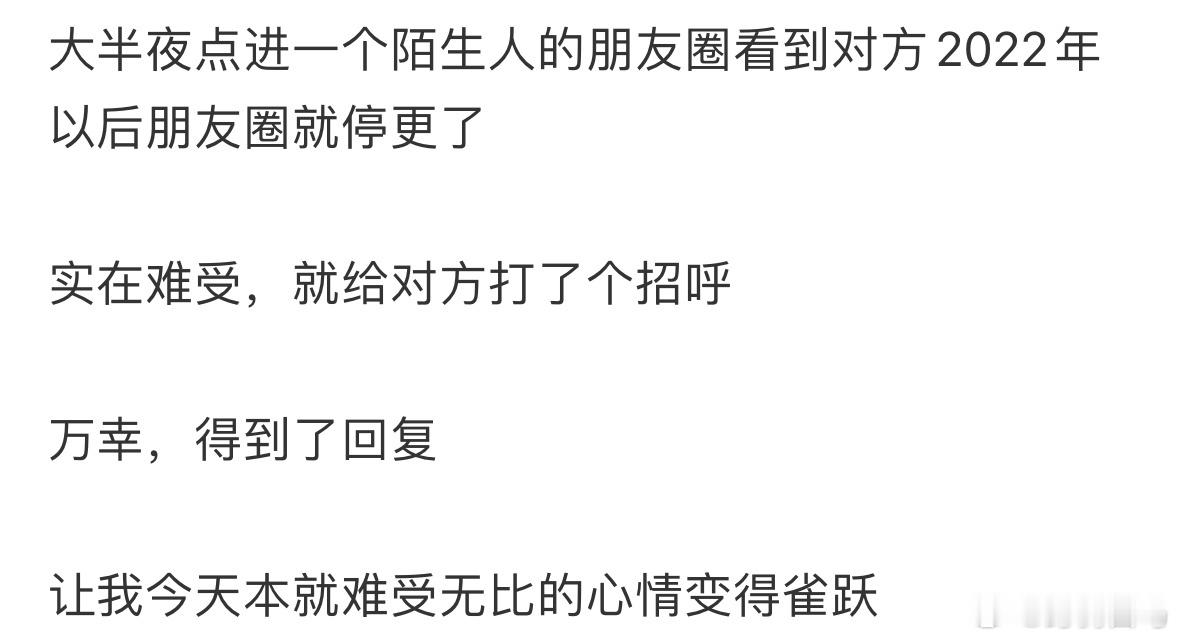 大半夜点进一个陌生人的朋友圈看到对方2022年以后朋友圈就停更了