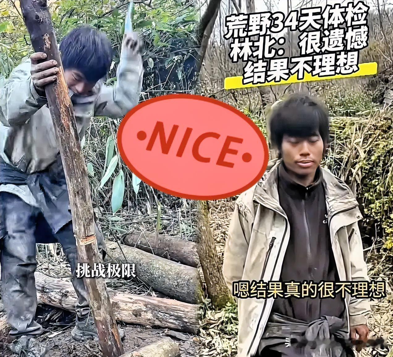 林北的体检结果出来了“超差”，镜头前向网友们道歉“对不起宝子们”34天荒野求