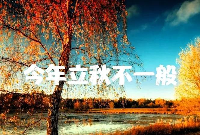 今年立秋不一般，大家都看过来…8月7号就立秋了，夏秋两季交接的时候。立秋到预示
