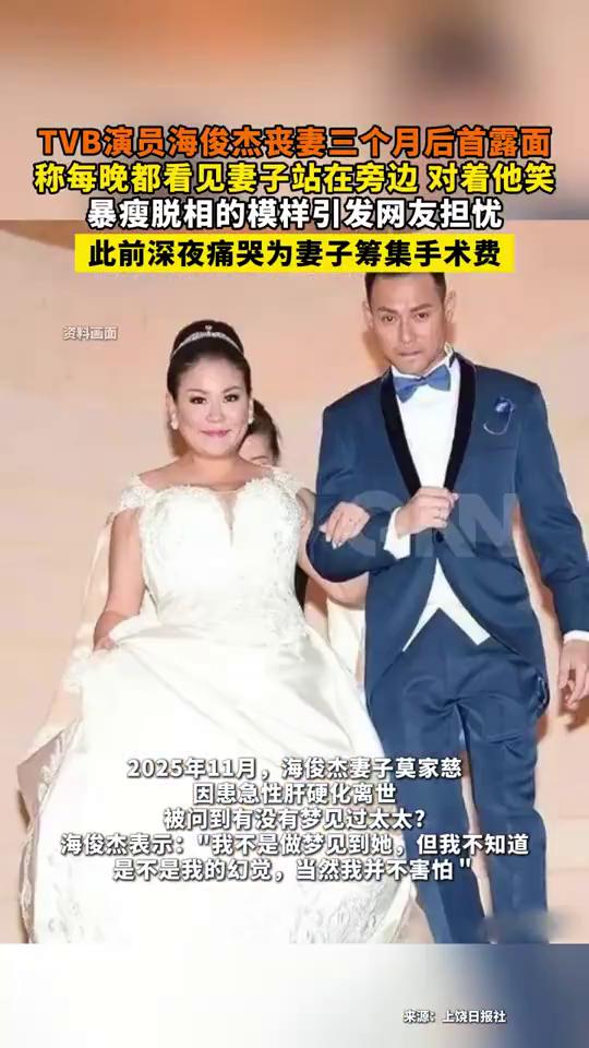 TVB演员海俊杰丧妻三个月后首露面，称每晚都看见妻子站在旁边对着他笑，暴瘦脱相的