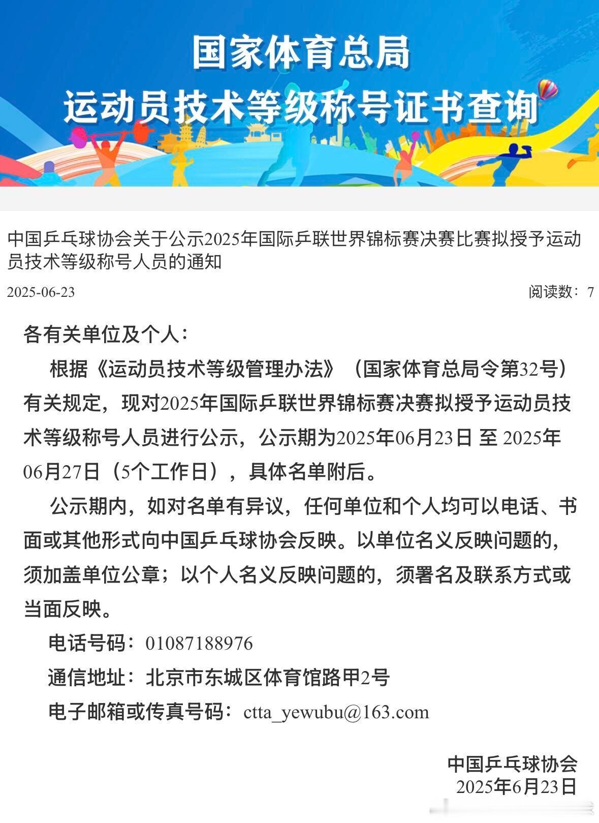 乒协2025年授予国际运动健将称号更新孙颖莎王楚钦​​​
