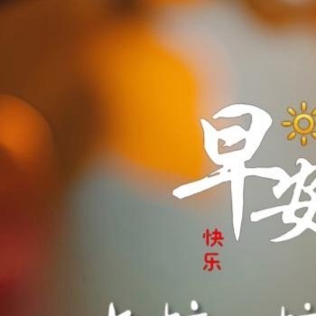 每日一善每一个清晨，记得告诉自己：没有奇迹，只有你努力的轨迹；没有运气，只有你