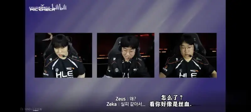 队伍氛围这一块，感觉T1比HLE好HLE：祐齐啊，你丝血了。T1：玄準哥，你