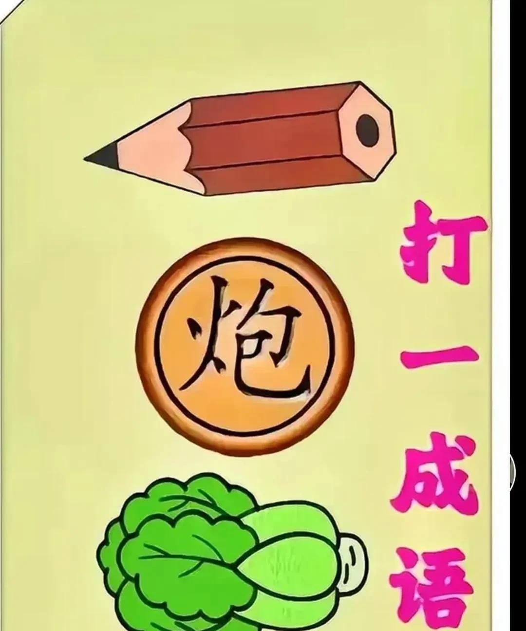 看图猜成语铅笔，象棋炮，蔬菜，汉字怪字。把它们连在一起猜四个字成语？