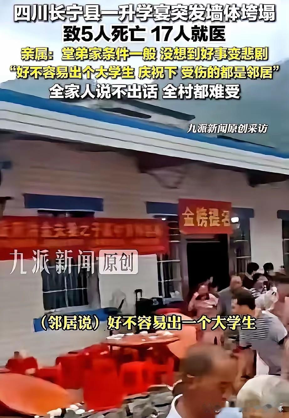 宜宾这场升学宴坍塌悲剧，看完心里堵得慌。原本这户低保家庭根本不想办酒席，经济条件