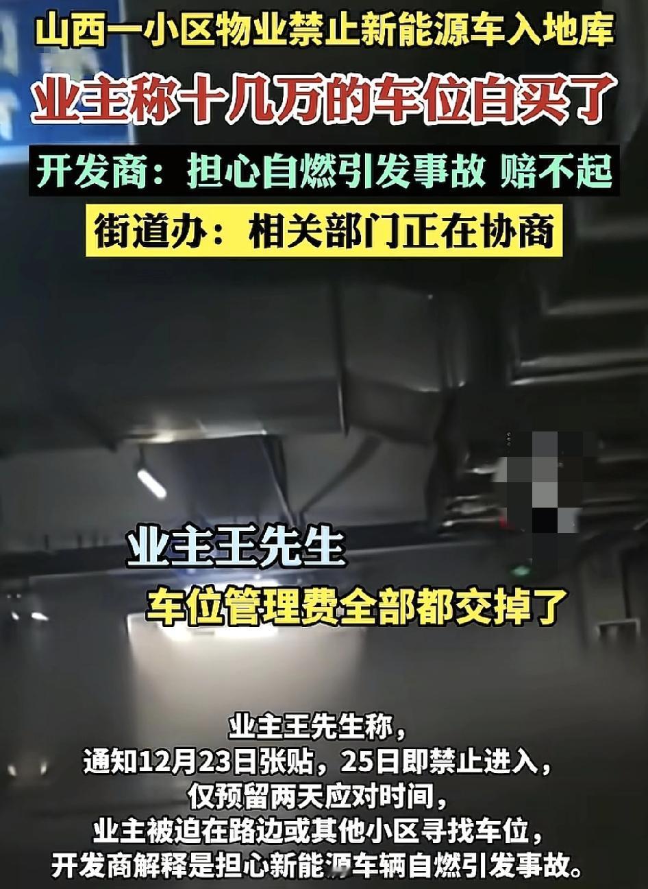 山西一小区物业禁止新能源汽车入内。有的业主已经交了物业费，车位管理费。有的业主甚