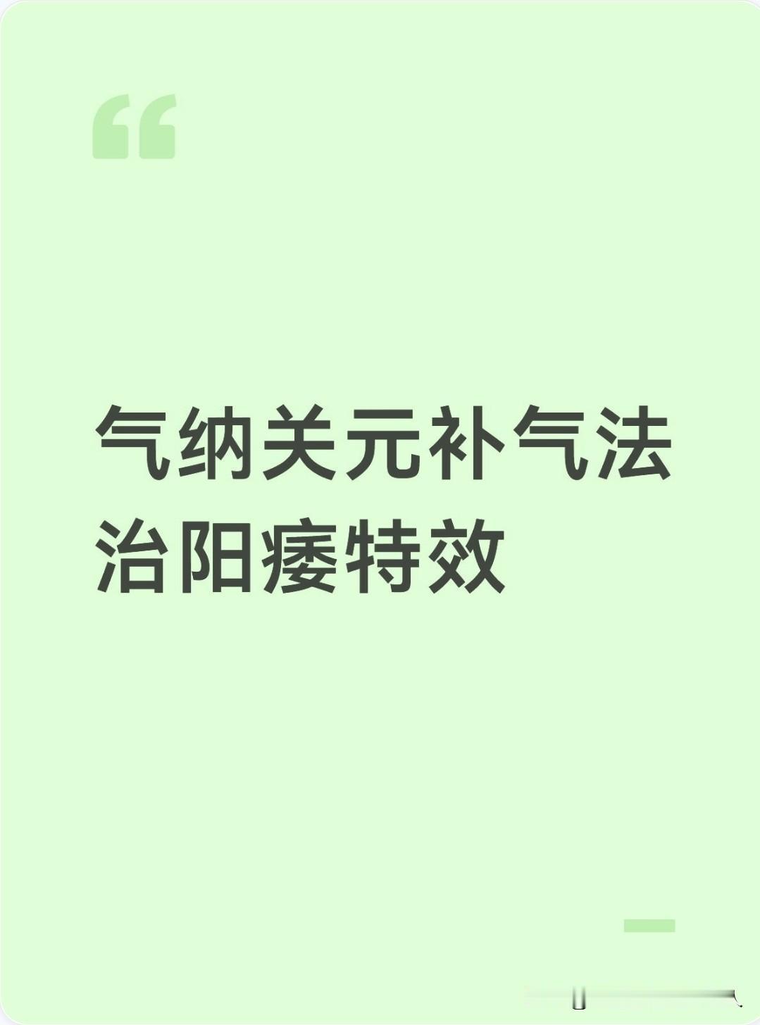 针灸这里治阳痿比伟哥更好———气纳关元针灸补肾法一：子午流注中的“纳子法”