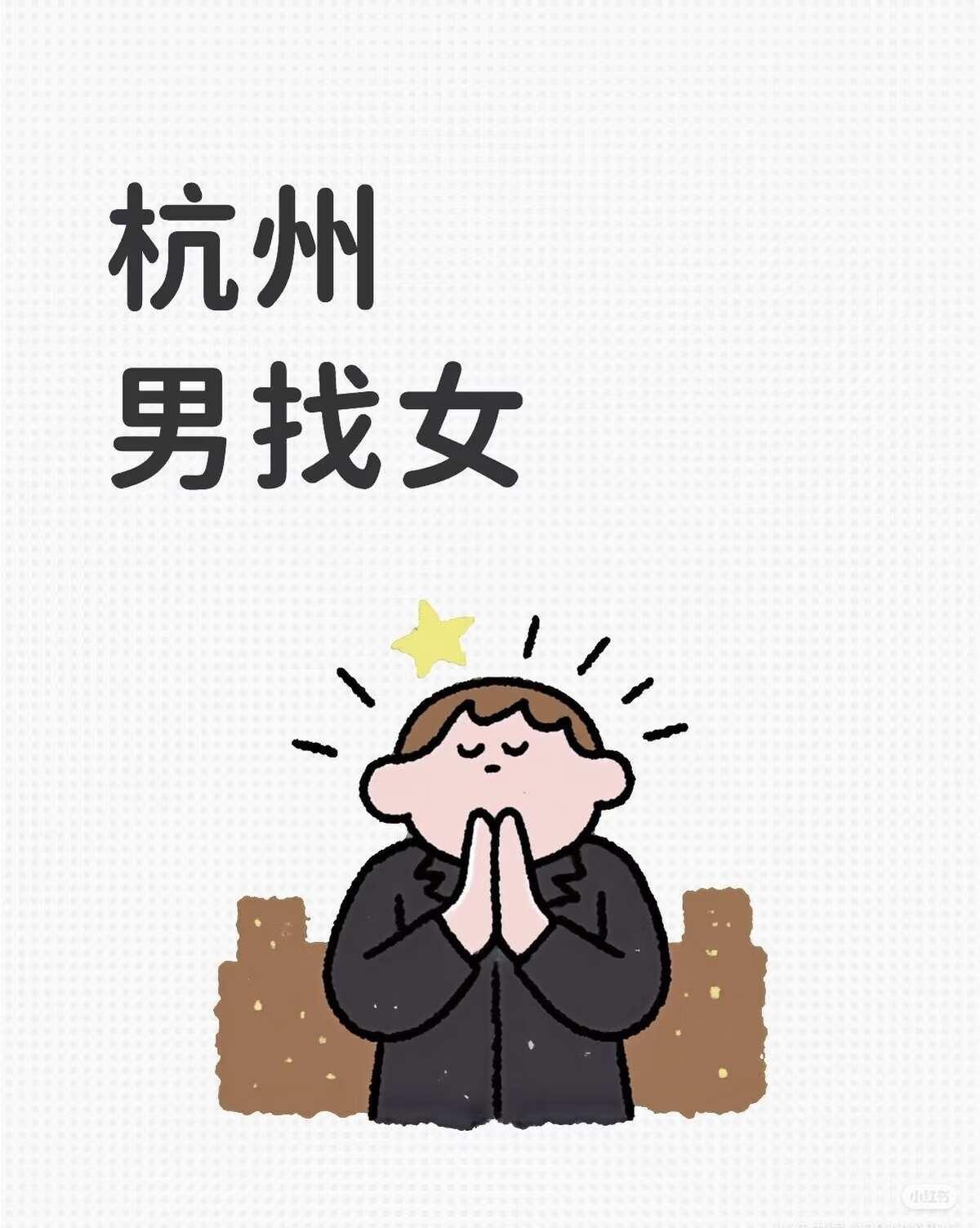 杭州找个女朋友最近家里人一直催，找个女朋友了[笑着哭][笑着哭][笑着哭]杭州体制