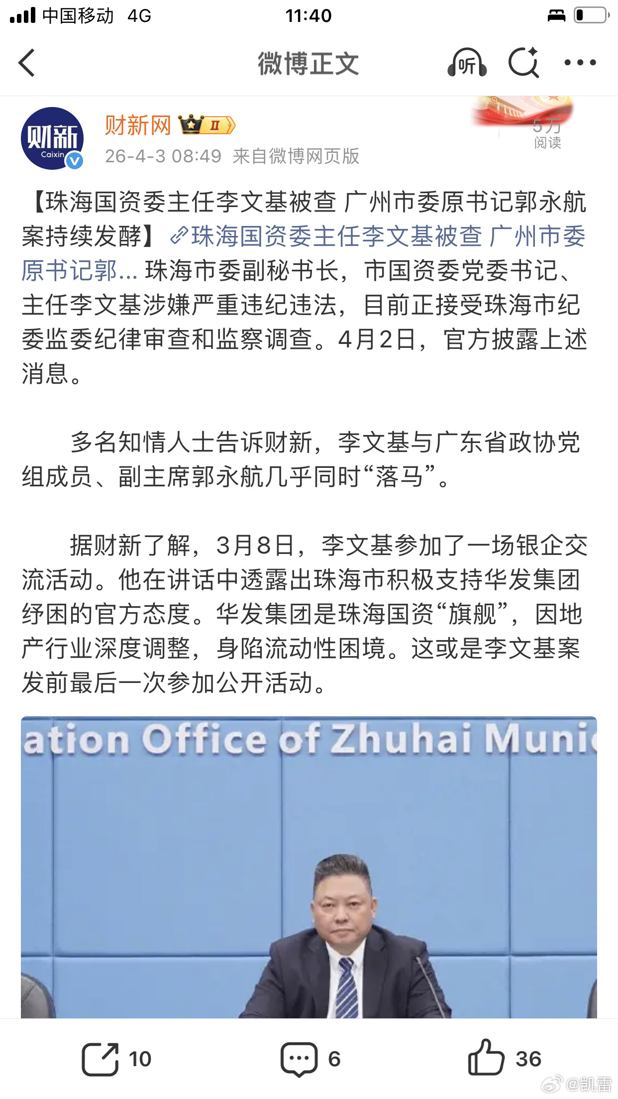 珠海市国资委主任李文基被查郭永航案4月持续发酵，不是终点⬇️金靴：反腐风暴继续向