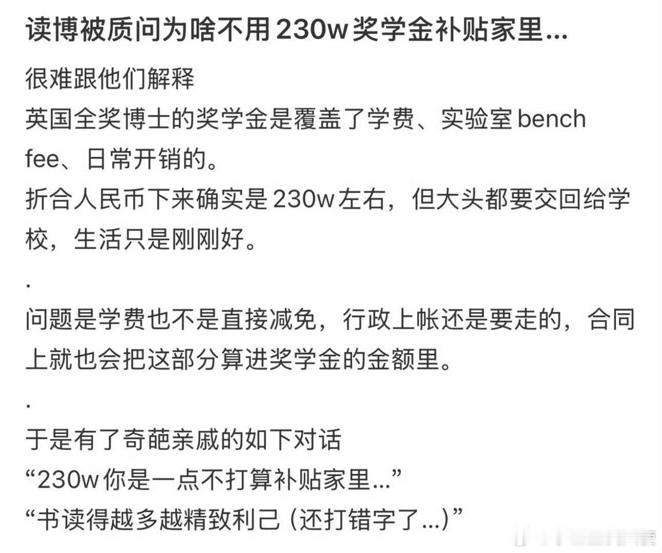读博被质问为啥不用230w奖学金补贴家里？
