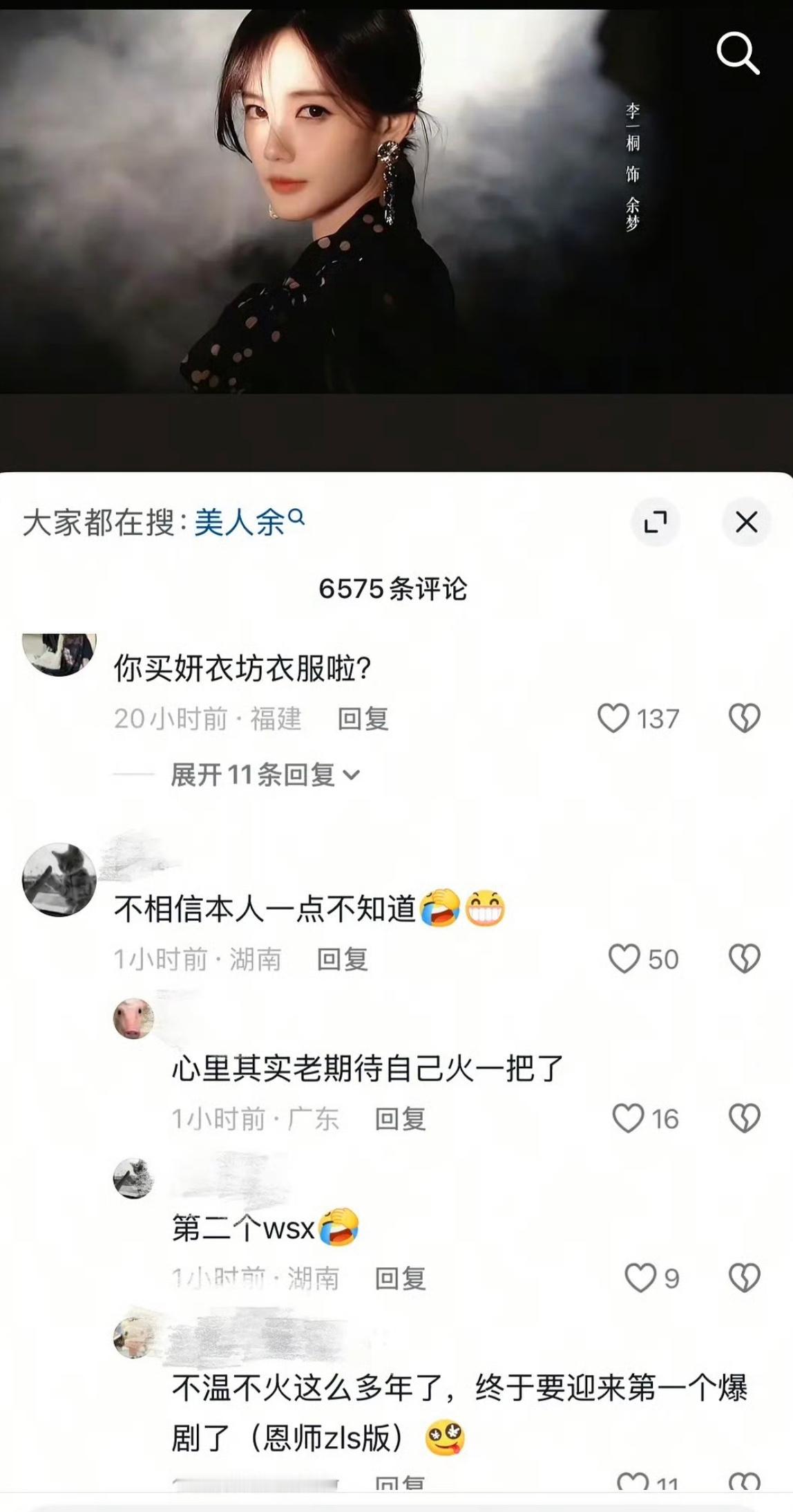 李一桐本人抖评论区被冲了​​​