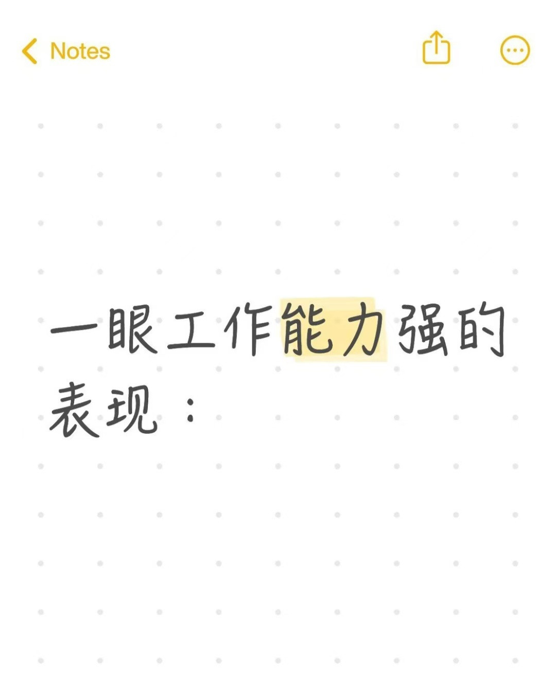 一眼工作能力强的表现：​​​