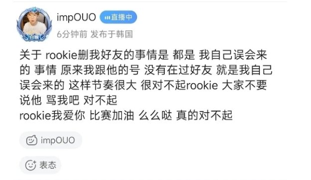 肉鸡：？？？？[？？？]精神病好好治啊！imp发文谈“Rookie删其好友”：误会