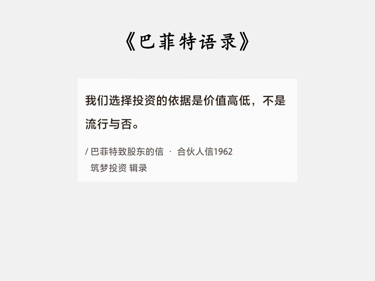 No.065巴菲特谈“投资价值”巴菲特曰：“我们选择投资的依据是价值高低，