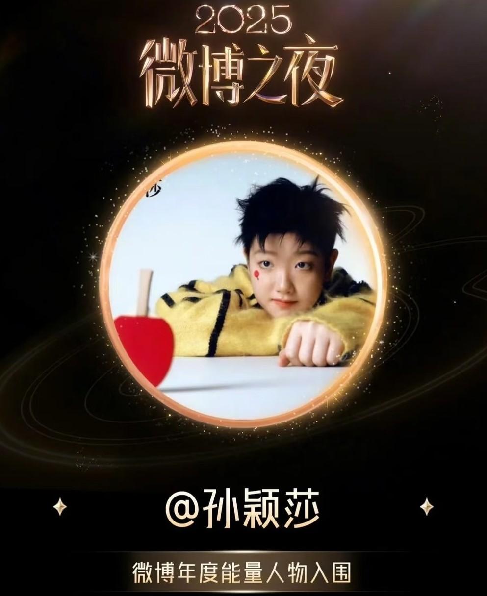 这个微博之夜大家给不给孙颖莎投票都不重要要是要去领奖的话，孙颖莎还得抽空