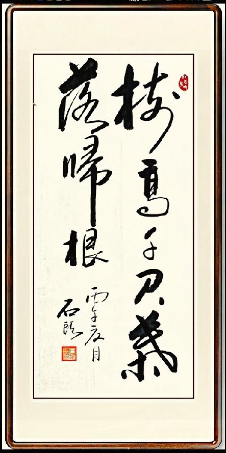 这副字画难倒书友，90%的人读不对完整内容装裱好的这幅行草对联，笔墨大气苍劲