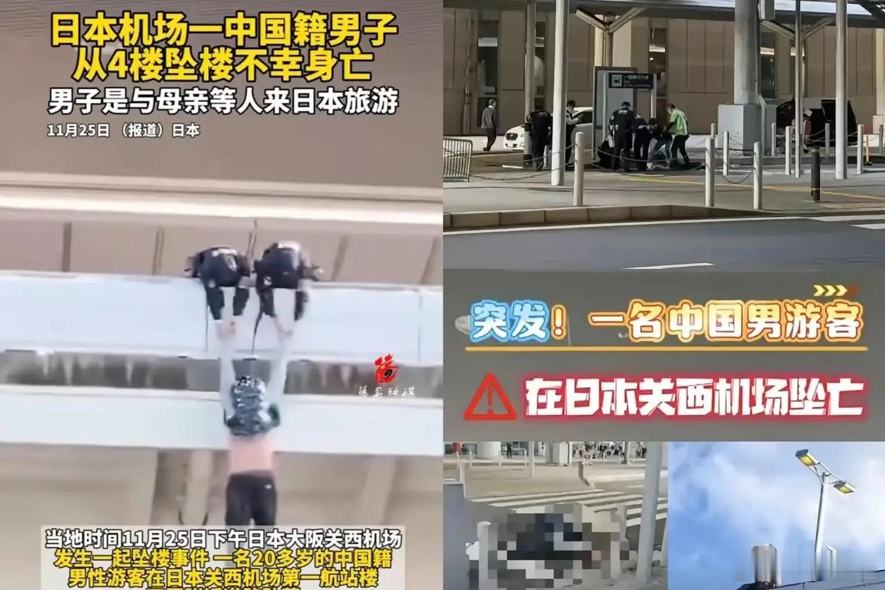 机场坠亡男子的母亲，估计后悔了！她千不该万不该，不该答应和儿子过来旅游。明明来的