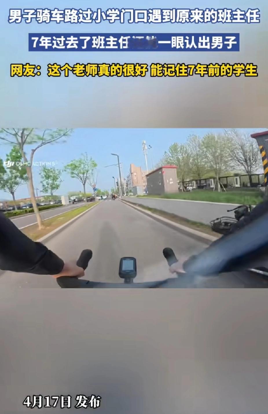 “记性太好了！”北京，男子骑车偶遇小学班主任。没想到，7年过去，班主任一眼认出他