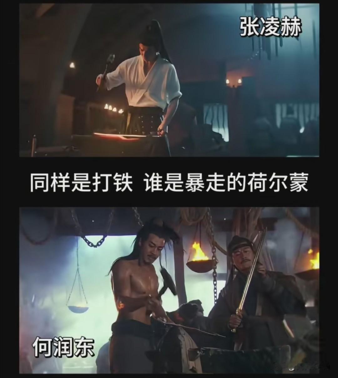 同样是打铁，何润东和张凌赫有啥区别？一个硬汉一个小鲜肉，差着20年审美。一个是硬