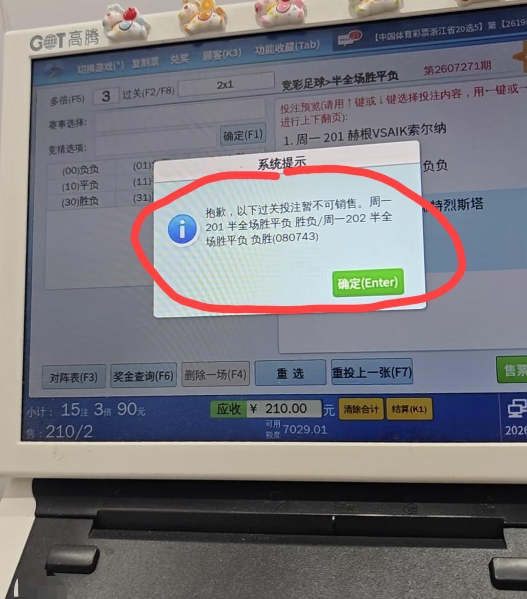 一体彩店老板昨天晒出这么一个电脑界面:说昨天201这场的胜负、202这场的负胜暂