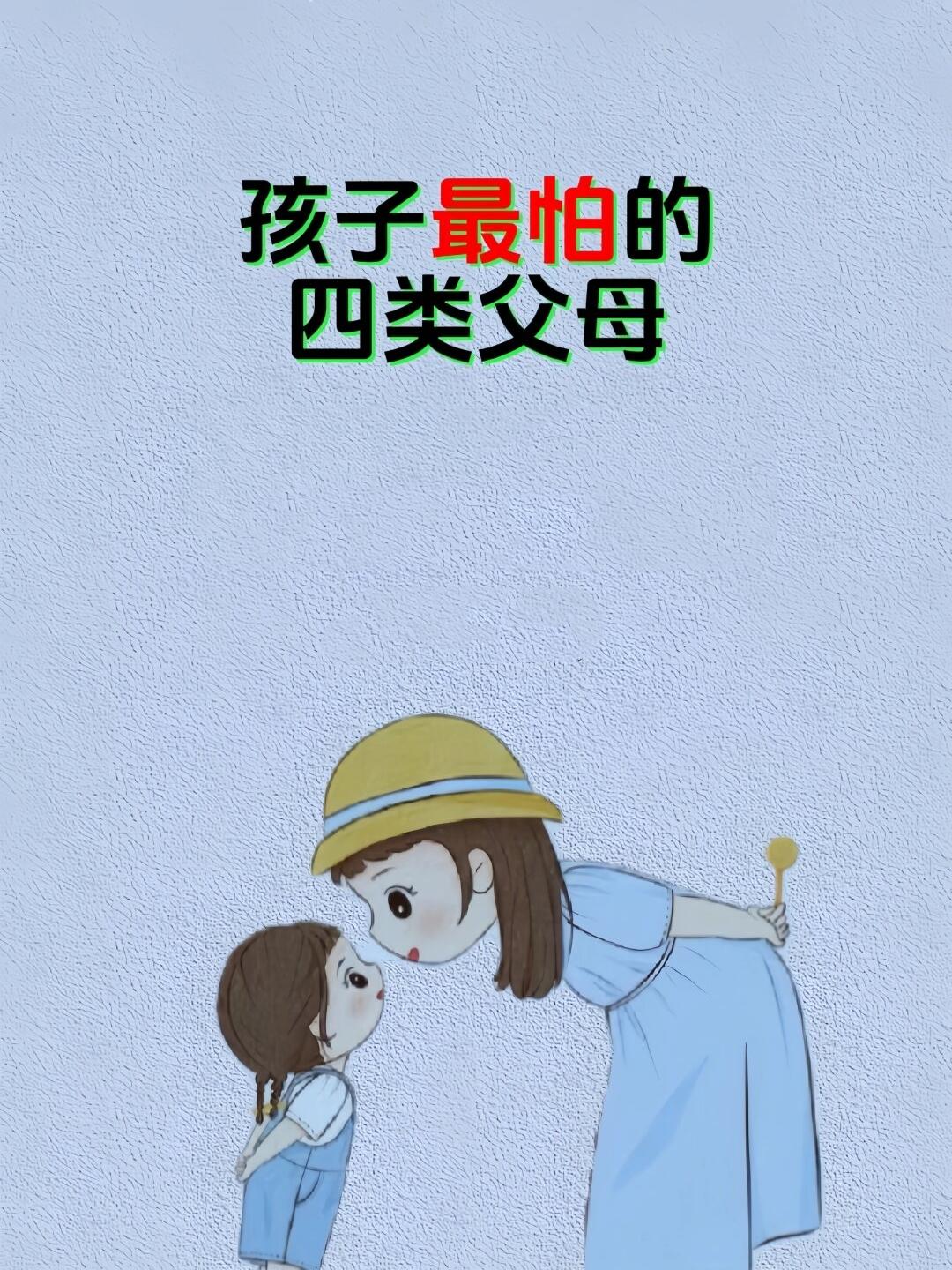孩子最怕的四类父母孩子最怕的四类父母，值得好好探讨。