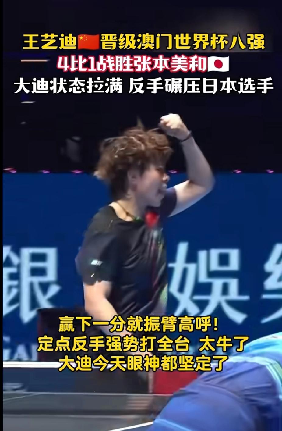 王艺迪4-1复仇张本美和！澳门世界杯杀进8强，马琳王励勤起立鼓掌太提气谁看