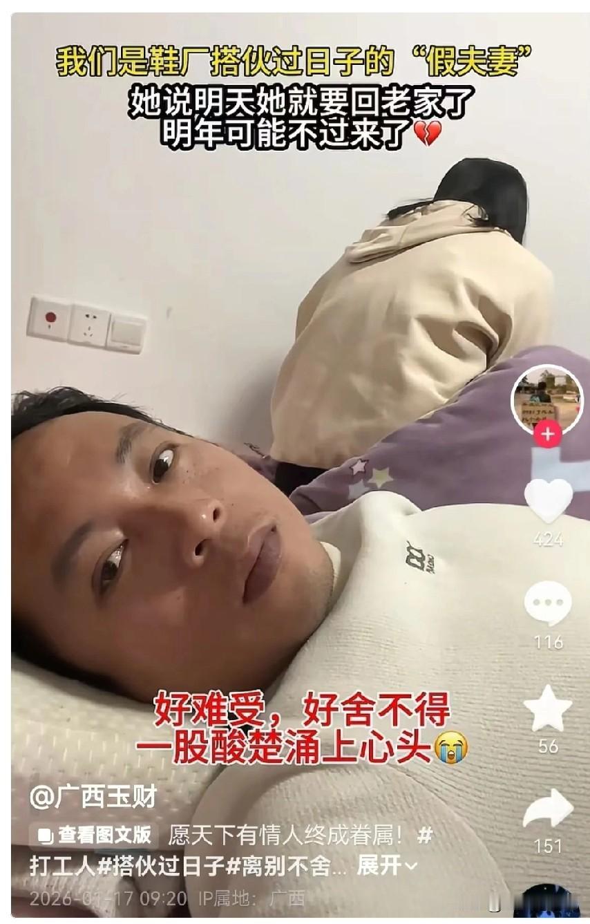 刷到广西一个男的，跟工厂一个贵州女的组成临时夫妻，互相照顾。临近过年，这个女