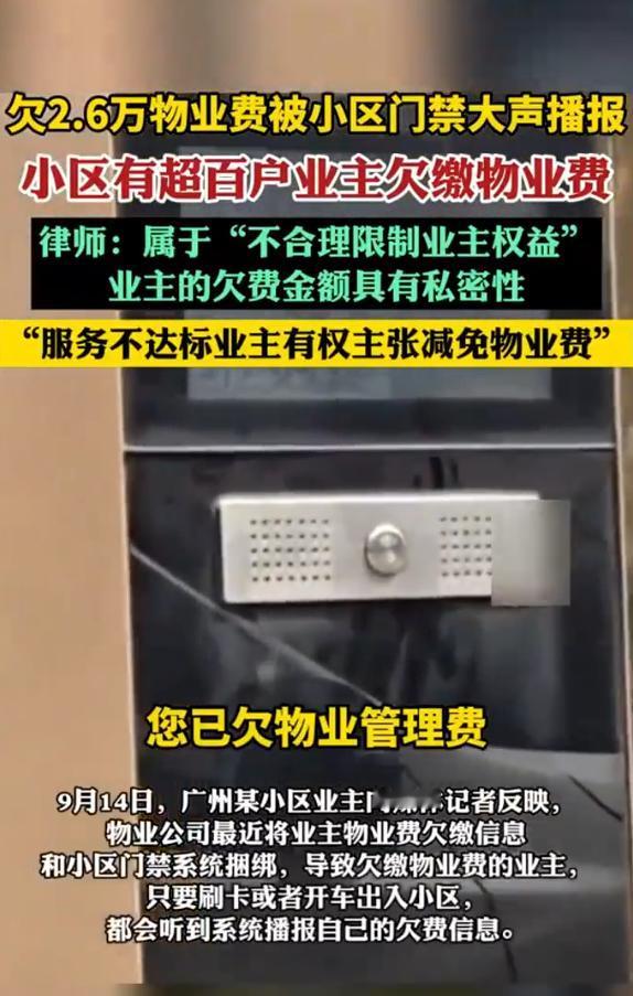“必须严查！”9月14日，广东广州，一小区物业将欠费信息与小区门禁系统绑定，欠费