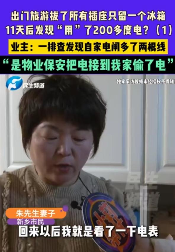 河南新乡，朱先生一家出去玩，临走把所有插座都拔了，只留一个冰箱，结果短短11天冰