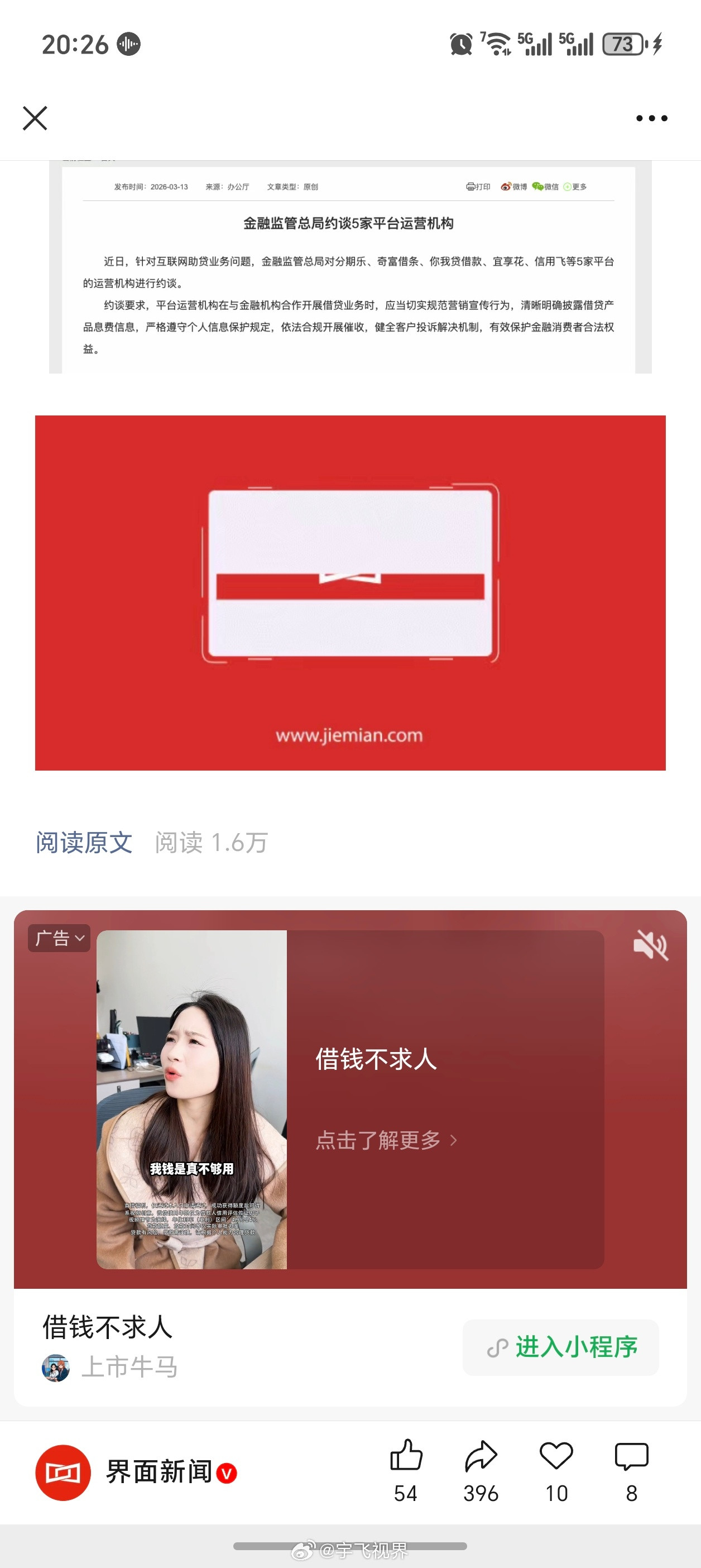 上面新闻正在说约谈互联网助贷业务问题，文末尾就是借贷广告，你们猜是哪家？