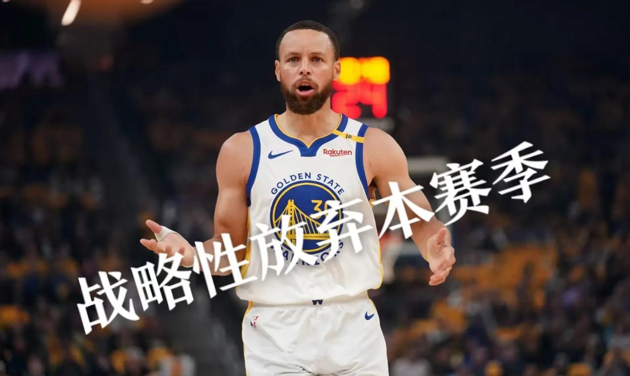 多方消息传出，对勇士队很不利，对库里也很不利。个人还是建议勇士队战略性放弃本赛