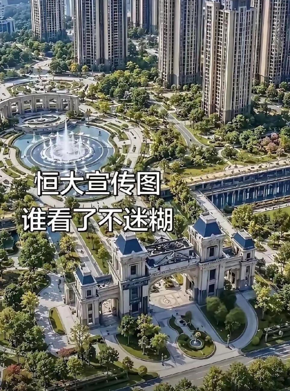 新房好卖的原因就在这。当年恒大的宣传图，这的确看了就得迷糊，赶紧下手，没想到后面