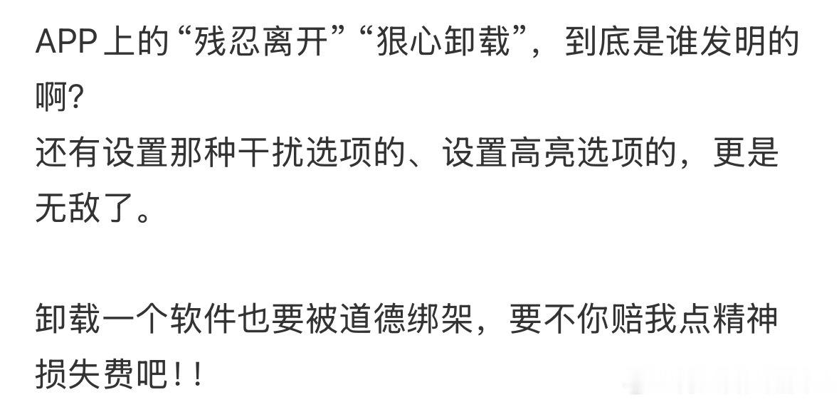 APP上的“残忍离开”“狠心卸载”，到底是谁发明的啊？
