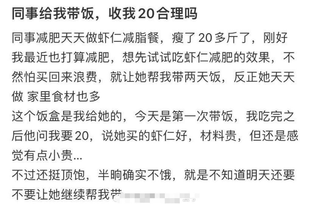 投稿：同事给我带饭收我20合理吗​？[思考]​​​