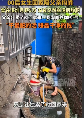 24岁女孩辞去5万月薪转行成为掏粪工近日，一位月薪5万的深圳白领转行做起了掏粪